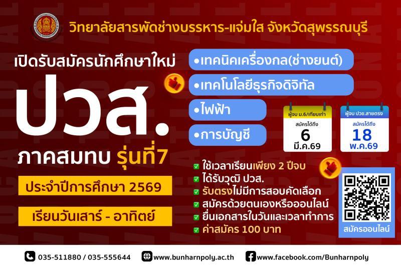 ประกาศรับสมัครนักศึกษาใหม่ หลักสูตร ปวส.ภาคสมทบ ประจำปีการศึกษา 2569