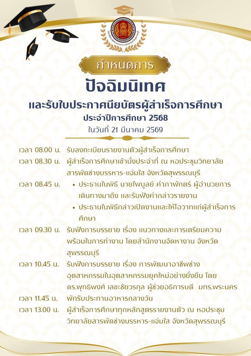 ประกาศวิทยาลัยฯ เรื่อง พิธีมอบใบประกาศนียบัตรแก่ผู้สำเร็จการศึกษา ปีการศึกษา 2569